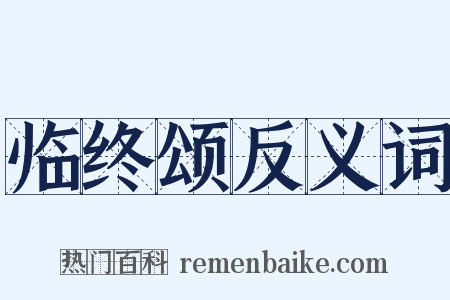 临终颂反义词是什么意思的图片